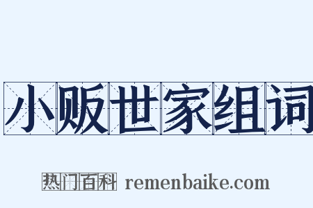 小贩世家组词是什么意思的图片